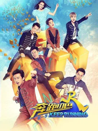 Keep Running season 5 poster