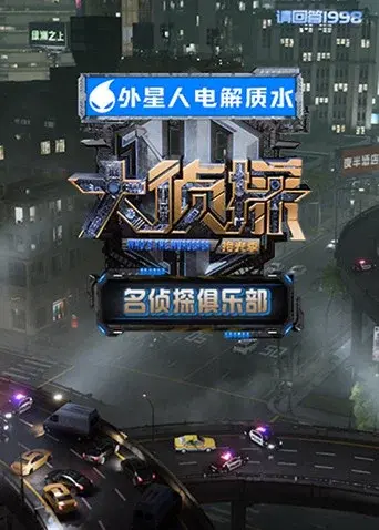 Detective Club season 9 poster
