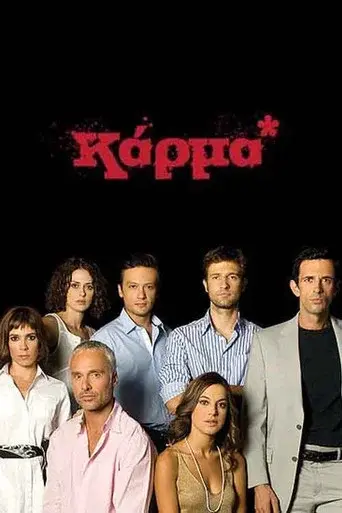 Karma / Καρμα poster