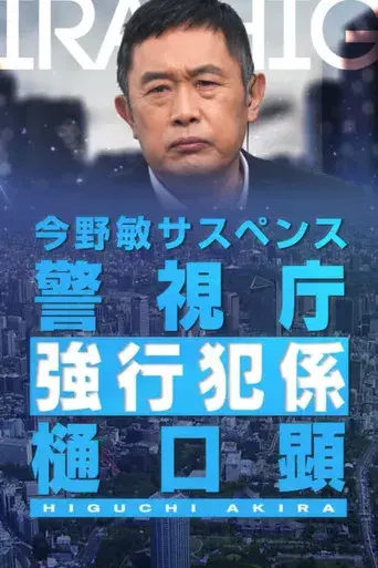 Keishicho Kyokohan Gakari Higuchi Akira season 1 poster