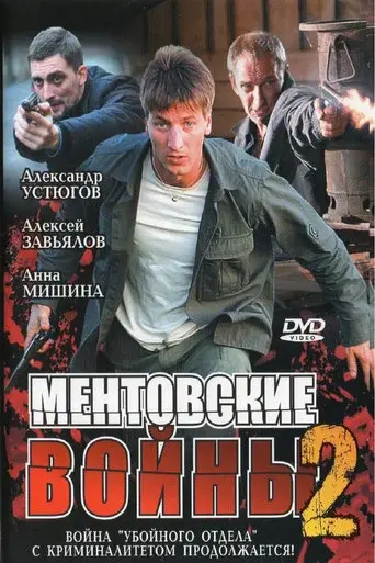 Ментовские войны season 2 poster