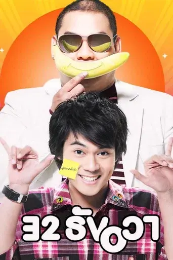 32 December Love Error / 32 ธันวา poster