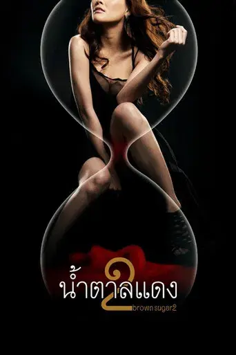 Brown Sugar 2 / น้ำตาลแดง 2 poster