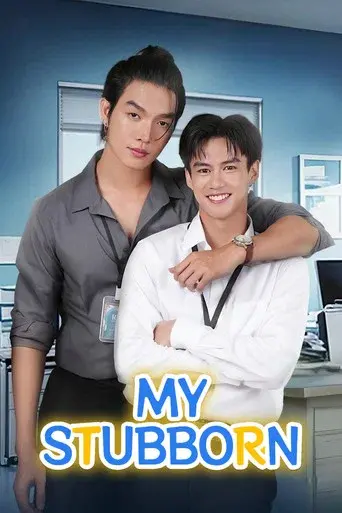 My Stubborn / ไหนเฮียบอกไม่ชอบเด็ก poster