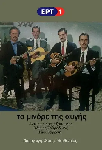 To Minore Tis Avgis / Το Μινόρε της Αυγής poster