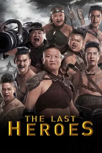 The Last Heroes / ตุ๊ดตู่กู้ชาติ poster