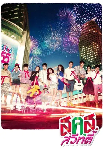 Bangkok Sweety / ส.ค.ส. สวีทตี้ poster