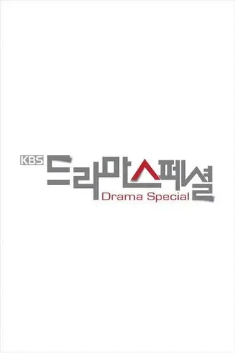 KBS Drama Special season 5 poster