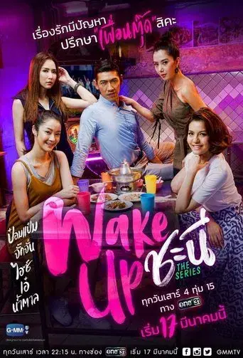 Wake Up Ladies The Series / Wake Up ชะนี The Series poster