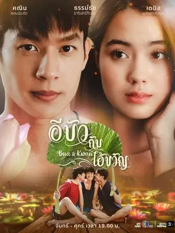 Bua & Kwan: The Opposites of Love & Hate / อีบัวกับไอ้ขวัญ poster