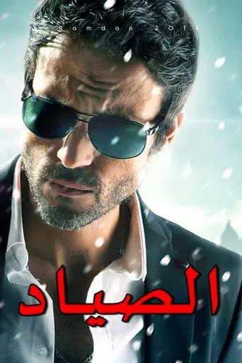 El-Sayad poster