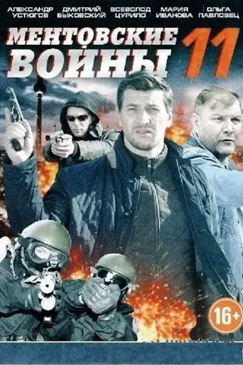 Ментовские войны season 11 poster