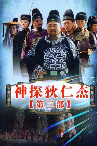 Amazing Detective Di Renjie season 3 poster