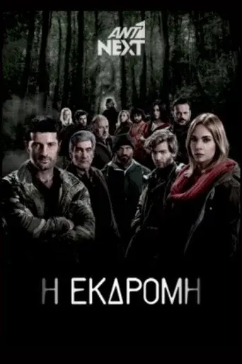 I Ekdromi / Η Εκδρομή poster