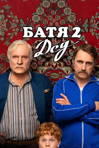 Not Like Dad 2: Granddad poster