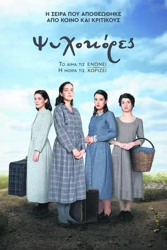 Psyxokores / Ψυχοκόρες poster