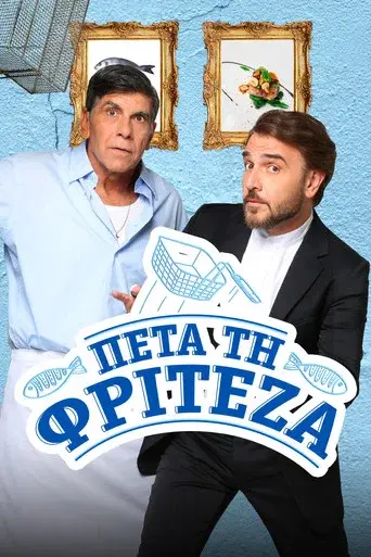 Peta Ti Friteza / Πέτα τη Φριτέζα poster