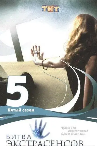 Battle of the Psychics season 5 poster