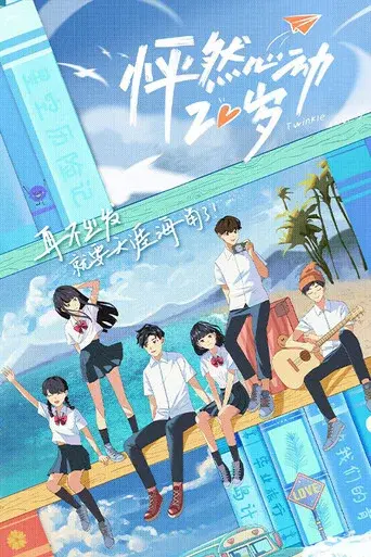 Twinkle Love season 1 poster