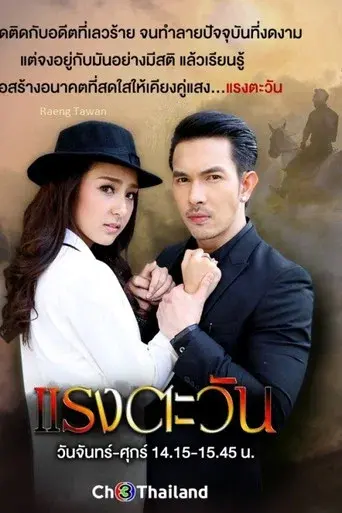 The Burning Sun / แรงตะวัน poster