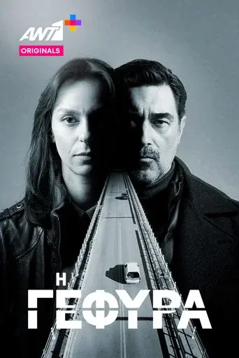I Gefyra / Η Γέφυρα poster