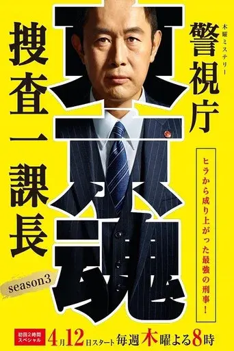 Tokyo MPD – From ZERO to HERO season 3 poster