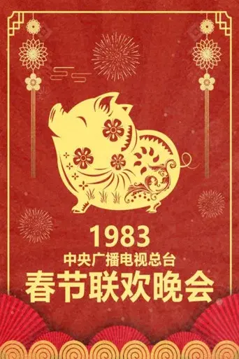 CMG Spring Festival Gala season 1 poster