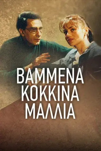 Vammena Kokkina Mallia / Βαμμένα Κόκκινα Μαλλιά poster