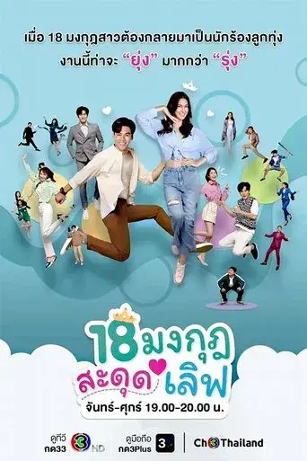 Love the Way You Lie / 18 มงกุฎสะดุดเลิฟ poster