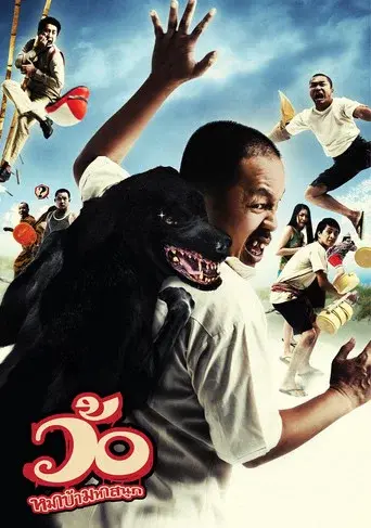 Wor / ว้อ หมาบ้า มหาสนุก poster
