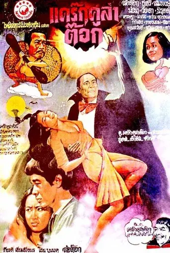 Drakula Tok / แดร็กคูล่าต๊อก poster