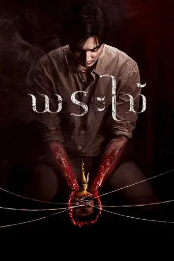 Wooden Buddha / พระไม้ poster