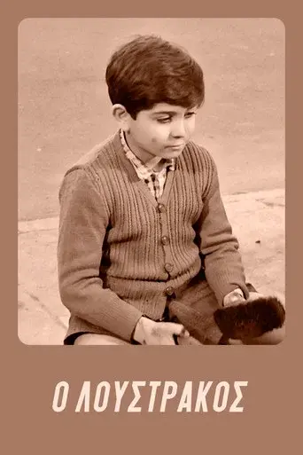 O Loustrakos / Ο Λουστράκος poster