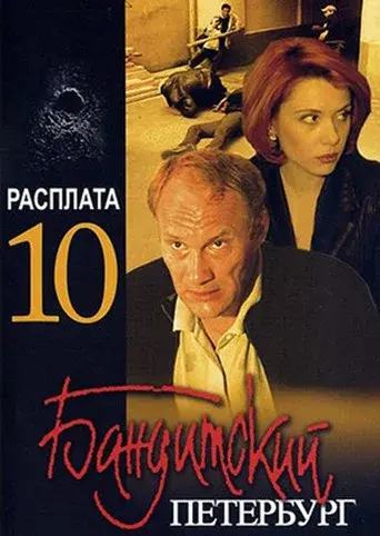Gangster's Petersburg season 10 poster