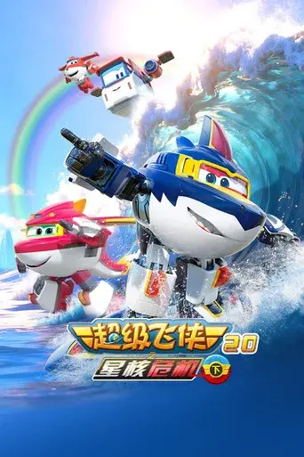 Super Wings · Season 20 poster