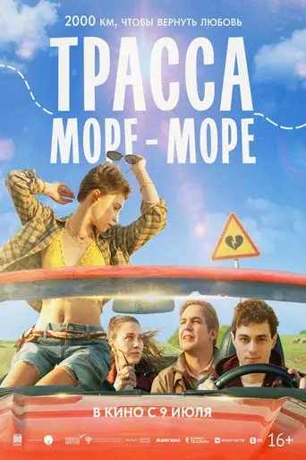 Трасса «Море — море» poster