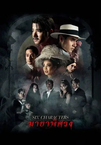 Six Characters / มายาพิศวง poster