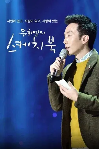 You Hee-yeol's Sketchbook season 1 poster