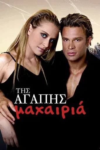 Tis Agapis Maxairia / Της Αγάπης Μαχαιριά poster