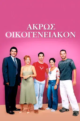 Akros Oikogeneiakon / Άκρως Οικογενειακόν poster