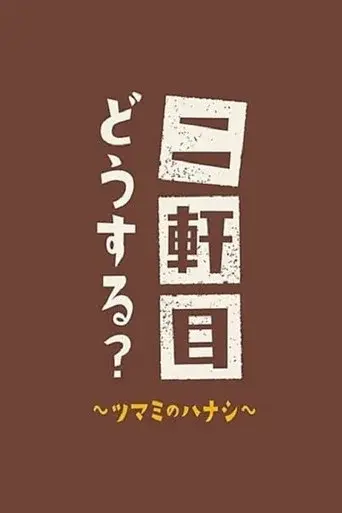 Nikenme Dou Suru? ~Tsumami no Hanashi~ season 5 poster