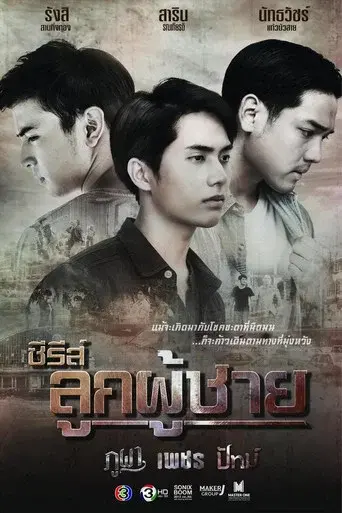 The Man Series / ซีรีส์ลูกผู้ชาย poster