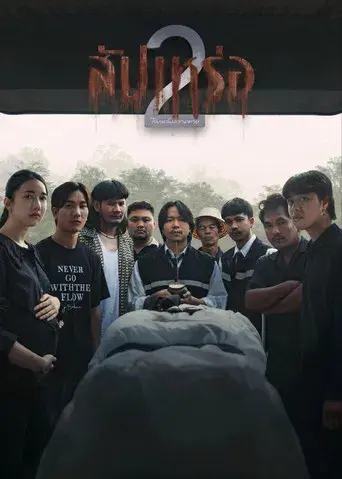 The Undertaker 2: Afterlife / สัปเหร่อ 2 โลกหลังความตาย poster