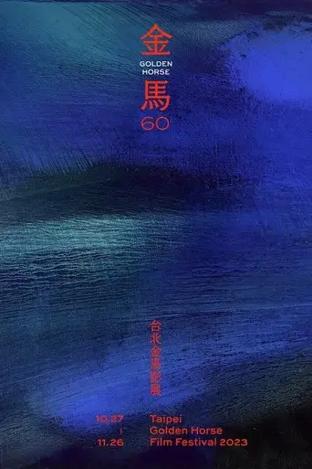 Golden Horse Awards · Season 60 poster
