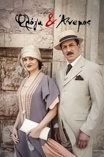 Floga Kai Anemos / Φλόγα και Άνεμος poster