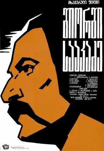 George Saakadze poster