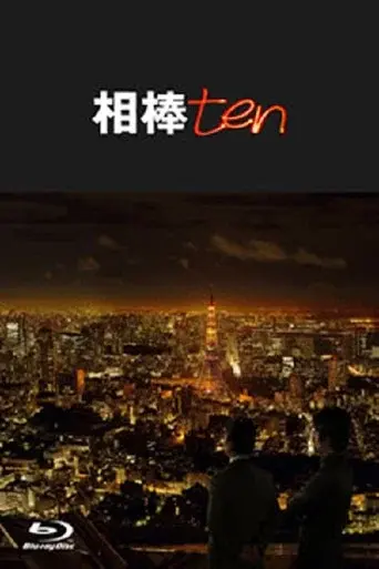AIBOU: Tokyo Detective Duo season 10 poster