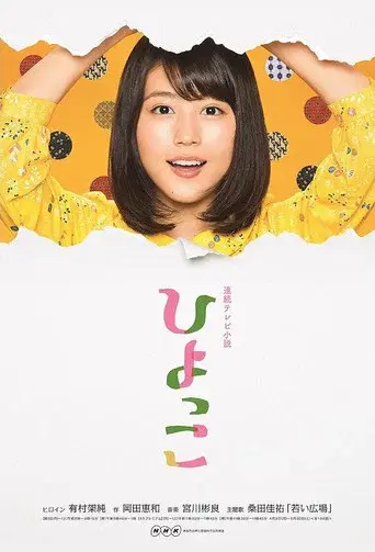 Hiyokko season 1 poster