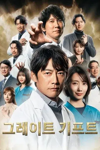 Great Gift season 1 poster