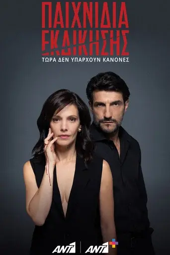 Paixnidia Ekdikisis / Παιχνίδια Εκδίκησης poster